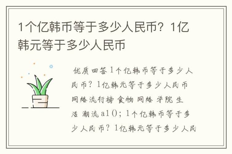 35亿韩元等于多少人民币-第4张图片