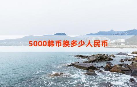 5000万韩元等于多少人民币-5000万韩元等于多少人民币2023-第4张图片