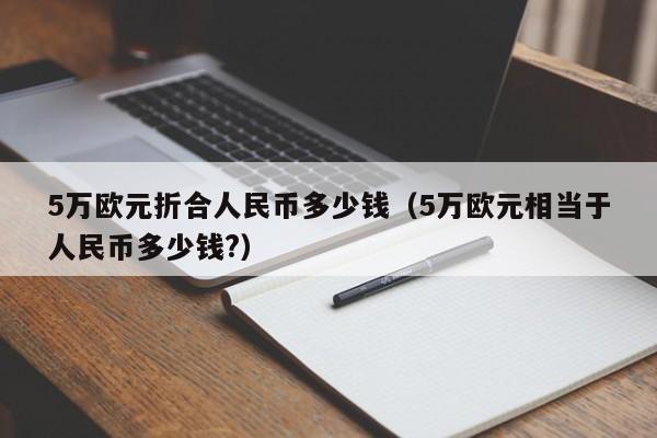 5万欧元等于多少人民币，25万欧元等于多少人民币-第2张图片