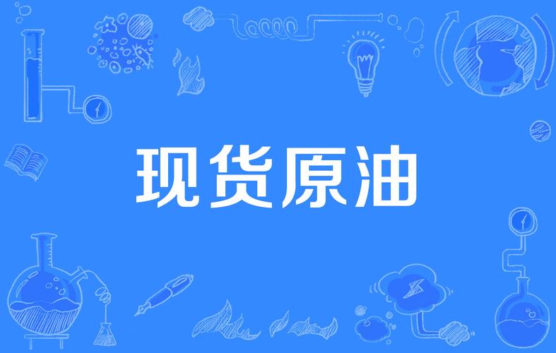 工行原油挂单汇率/工行原油挂单汇率怎么算-第3张图片