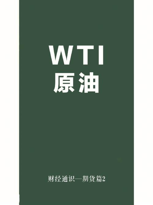 wti原油期货汇率-wti原油期货交易平台-第2张图片