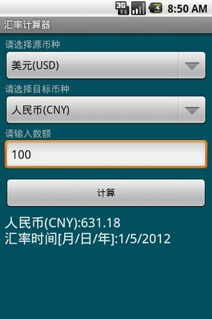 货币兑换计算器/货币兑换计算器软件-第5张图片