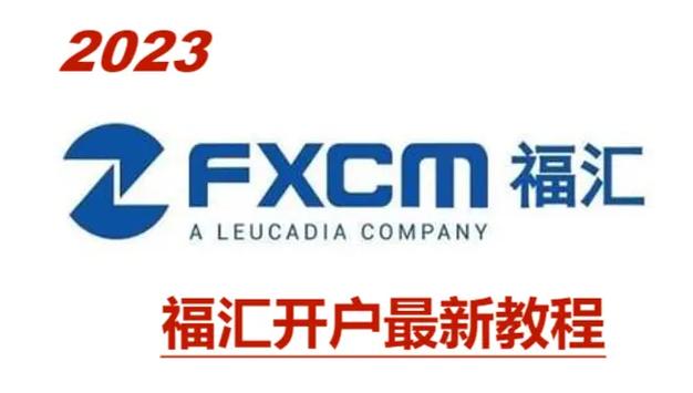 fxcm福汇-FXCM福汇官方下载-第3张图片