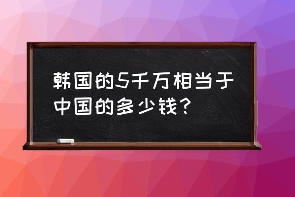 5亿韩元等于多少人民币-第6张图片