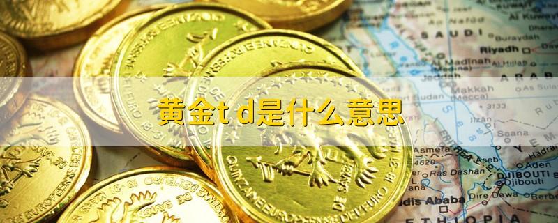 黄金td买卖汇率，黄金td当日买卖手续费怎么收-第1张图片