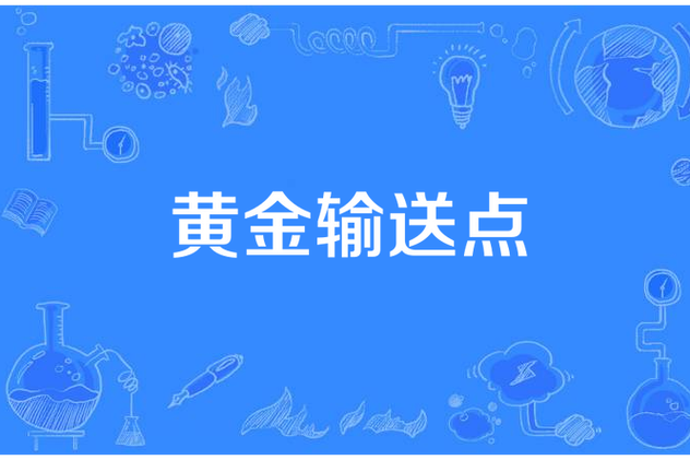 现代世界汇率黄金输送点/现代世界汇率黄金输送点是什么-第2张图片