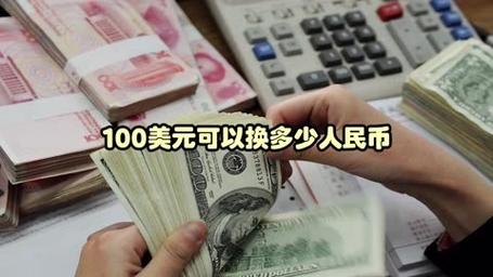 100美元等于多少人民币